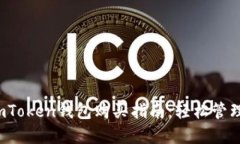 2023年最新imToken钱包购买指南：轻松管理你的数字