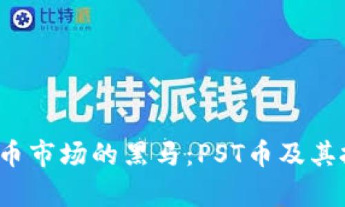 2023年虚拟币市场的黑马:PST币及其投资潜力分析