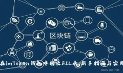 如何在imToken钱包中转出FIL币：新手指南与实用技