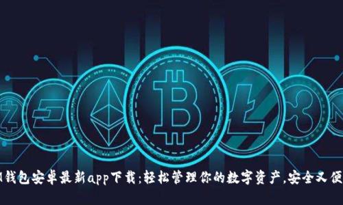 IM钱包安卓最新app下载:轻松管理你的数字资产,安全又便捷