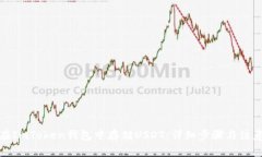如何在ImToken钱包中存储USDT：详细步骤与注意事项