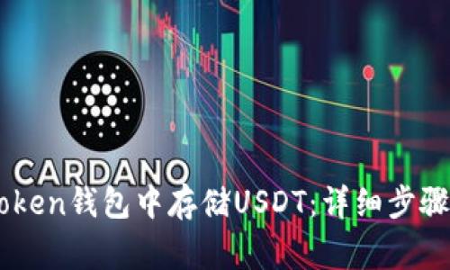 如何在ImToken钱包中存储USDT:详细步骤与注意事项