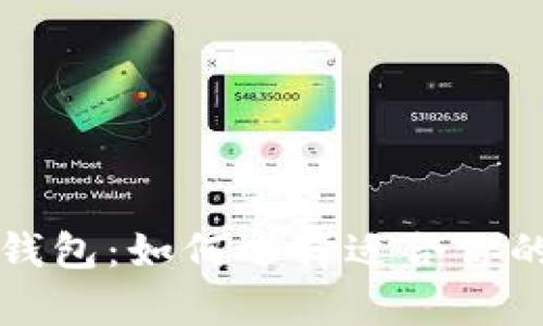 必不可少的虚拟币钱包:如何选择适合你的数字资产存储方案
