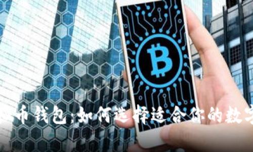 必不可少的虚拟币钱包:如何选择适合你的数字资产存储方案
