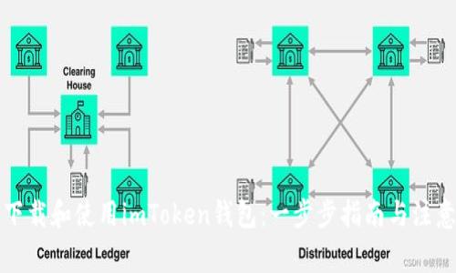 如何下载和使用imToken钱包:一步步指南与注意事项