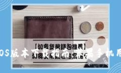 imToken最新iOS版本下载指南：苹果手机用户的最佳