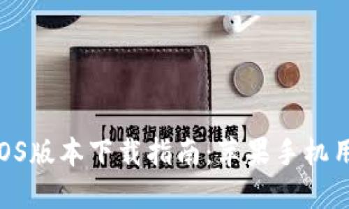 imToken最新iOS版本下载指南:苹果手机用户的最佳选择