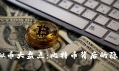 2011年上线的虚拟币大盘点：比特币背后的隐秘故