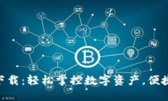bialtiIM钱包下载：轻松掌控数字资产，便捷安全不