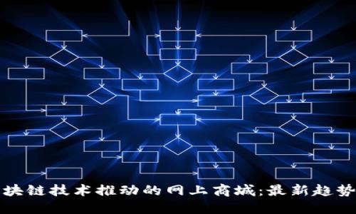 探索区块链技术推动的网上商城:最新趋势与应用