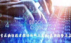 探索区块链技术推动的网上商城：最新趋势与应