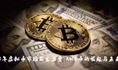 2023年虚拟币市场新生力量：AMB币的崛起与未来展