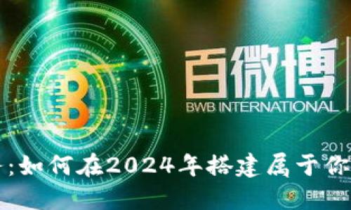 比特币虚拟服务:如何在2024年搭建属于你的数字资产王国