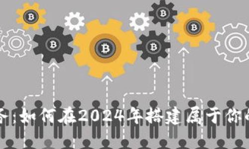比特币虚拟服务:如何在2024年搭建属于你的数字资产王国