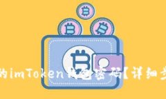 如何找回忘记的imToken钱包密码？详细步骤与实用
