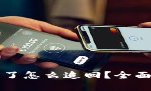 虚拟币钱包被盗了怎么追回?全面解析与实用建议