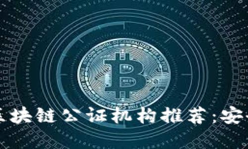 2023年成都区块链公证机构推荐:安全、便捷的选择