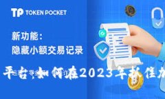 KDAX虚拟币交易平台：如何在2023年抓住加密货币投