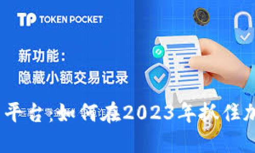 KDAX虚拟币交易平台:如何在2023年抓住加密货币投资机遇