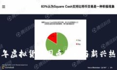  2023年虚拟货币囤币策略与新兴热点趋势