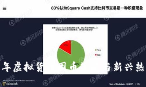 2023年虚拟货币囤币策略与新兴热点趋势