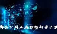 2023年哪些公司正在积极部署区块链技术？
