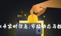 2023年虚拟币实时信息：市场动态与投资前景分析