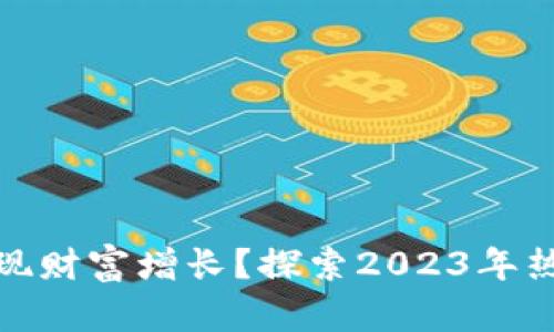如何通过虚拟币投资实现财富增长?探索2023年热门数字资产的投资策略