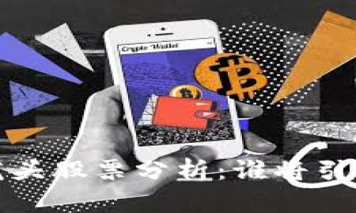 2024年区块链龙头股票分析:谁将引领未来投资热潮?