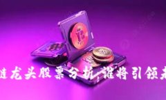 2024年区块链龙头股票分析：谁将引领未来投资热