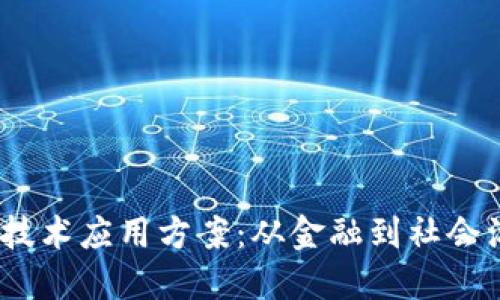 2023年区块链技术应用方案:从金融到社会治理的创新之路