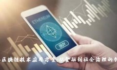 2023年区块链技术应用方案：从金融到社会治理的