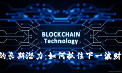虚拟币的长期潜力：如何抓住下一波财富浪潮?