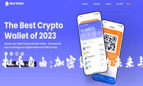 2023年虚拟币自由:加密货币的未来与投资机遇