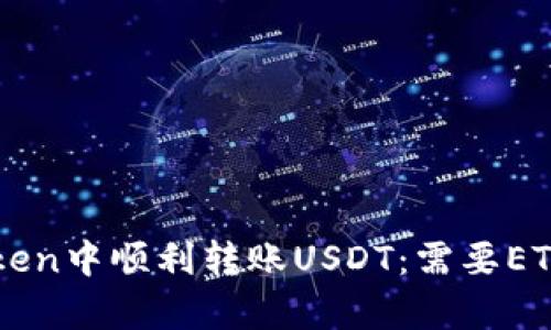 如何在imToken中顺利转账USDT:需要ETH的原因解析