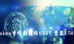 如何在imToken中顺利转账USDT：需要ETH的原因解析