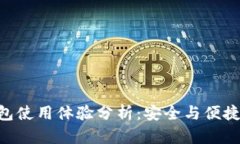 imToken冷钱包使用体验分析：安全与便捷性的完美
