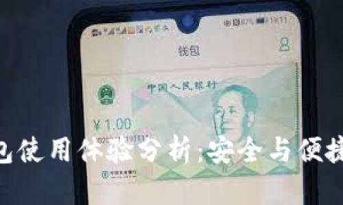 imToken冷钱包使用体验分析:安全与便捷性的完美结合