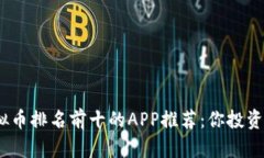 2023年虚拟币排名前十的APP推荐：你投资的最佳选