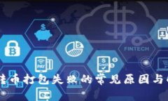 IM钱包转币打包失败的常见原因与解决方案