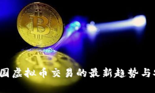 2023年英国虚拟币交易的最新趋势与安全性分析