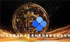 2023年英国虚拟币交易的最新趋势与安全性分析