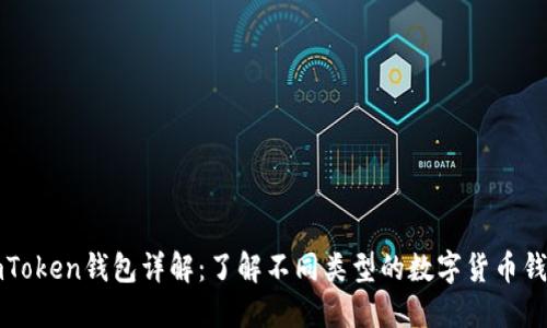 imToken钱包详解:了解不同类型的数字货币钱包
