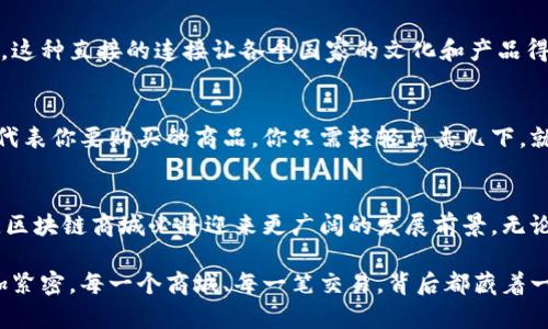   跨境电商区块链商城：新时代购物体验的全面解析 / 
 guanjianci 跨境电商, 区块链, 网上商城, 购物体验 /guanjianci 

引言
随着科技的发展，尤其是区块链技术的崛起，传统的跨境电商模式正在经历一场前所未有的变革。消费者不再局限于本国市场，区块链的透明性与安全性为全球购物提供了新的机遇。在这篇文章中，我们将探讨几个典型的跨境电商区块链商城，分析它们各自的特点和消费者的购物体验。

区块链技术的基本概念
区块链是一种去中心化的数字账本技术，其核心在于数据不可篡改和透明公开。这种特性赋予了电商平台前所未有的信任，可以打破地区限制，让每个人都能安全地进行跨境交易。

典型的跨境电商区块链商城
h41. VeChain/h4
VeChain 最初是为了提高供应链透明度而推出的区块链项目，而它的电商平台则利用区块链技术追踪商品的来源与流通。例如，在阳光透过大窗户照射的老旧木桌上，你可以看到一瓶进口的意大利红酒。通过扫描酒瓶上的二维码，你将看到这个酒瓶从葡萄园到酒庄，再到你手中每一个环节的记录，确保你购买的每一瓶酒都是正品。

h42. Origin Protocol/h4
Origin Protocol 是一个致力于建立去中心化电商平台的项目。通过它，用户可以直接从制造商购买商品，省去中间环节。想象一下，一个手工制作的陶器在一个小镇的工坊里被制作完毕，工匠将其上传到Origin平台，你在东京的家中通过手机直接下单，几天后享受由工匠亲自制作的陶器，这是一种多么直接而美好的连接体验！

h43. OpenBazaar/h4
OpenBazaar 更像是一个万千小店的集成市场，没有中心化的控制，任何人都可以在这个平台上开店。这种自由交易的模式仿佛让每个小店都有了自己的个性，想象一下在一个虚拟的市场中，你可以随意驻足，在一个个小摊前交流，一边品尝新鲜的水果，一边与摊主畅聊。但这种体验在OpenBazaar中得到了延续，产品种类繁多，购物体验丰富多彩。

h44. Red Pulse/h4
Red Pulse 是一个集内容和电商于一体的区块链平台，特别关注东亚市场。用户不仅可以购买产品，还能通过平台产生的内容增进对产品的了解。在阳光明媚的下午，朋友们聚在一起，讨论着最新购买的红茶，大家分享自己的品饮体验和冲泡技巧，平台上的评论和文章更是提供了无穷的知识，让购物不再是单纯的交易，而是一次文化的交流。

区块链商城的用户体验和未来趋势
h41. 透明与安全性/h4
随着消费者对产品安全与来源的日益关注，区块链商城所提供的透明性和安全性变得愈发关键。这不仅能提升消费者的信任度，还能有效减少假冒伪劣商品的出现。在农村的一家小店里，通过手机某一瞬间你可以澄清能力渐失的市场，就在此一念之间，消费者便在这种专属的信任中实现了跨境购物。

h42. 降低交易成本/h4
传统跨境电商往往需要涉及多个中间环节，增加了交易成本。而区块链商城的去中心化特征可以帮助消费者直接与生产者建立联系，从而减少中间费用。这种直接的连接让各个国家的文化和产品得以迅速传递，友好的交易氛围在这一过程中缓解了地方间的文化矛盾。

h43. 跨境支付的便捷性/h4
区块链技术使得各国货币之间的转换变得便捷高效，不再需要经历漫长的银行手续和高昂的费用。想象一下，站在海边，手里拿着您的手机，几块小石头代表你要购买的商品，你只需轻轻点击几下，就能够完成全球购物，实在让人赞叹。

总结
跨境电商区块链商城在改变购物体验的同时，也在推动全球化的发展。消费者的购物方式、交易习惯都在日渐改变。未来，随著技术的进步和应用的普及，区块链商城必将迎来更广阔的发展前景。无论是对产品的把控、交易的安全、还是文化的交流，区块链都将在未来的电商生态中扮演至关重要的角色。

通过本次深入的探讨、分析与情景再现，我们不仅了解到了跨境电商区块链商城的现状及趋势，更感受到在这个全新的科技浪潮中，人类之间联系的愈加紧密。每一个商城、每一笔交易，背后都藏着一段段动人的故事，这正是新时代购物体验赋予我们的礼物。