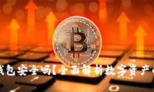 虚拟币上钱包安全吗?全面解析数字资产的保管策略