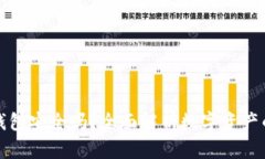 虚拟币上钱包安全吗？全面解析数字资产的保管