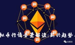 2023年虚拟币行情全景解读：新兴趋势与投资机会