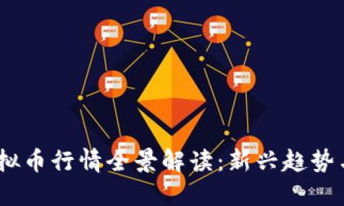 2023年虚拟币行情全景解读:新兴趋势与投资机会
