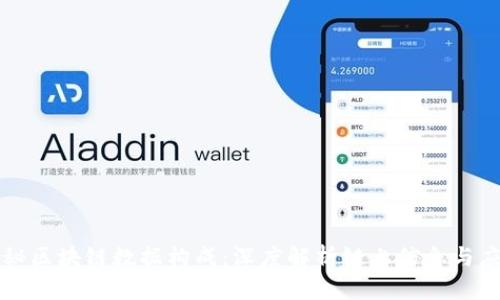 探秘区块链数据构成:深度解析链上信息与应用