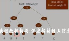 探秘区块链数据构成：深度解析链上信息与应用